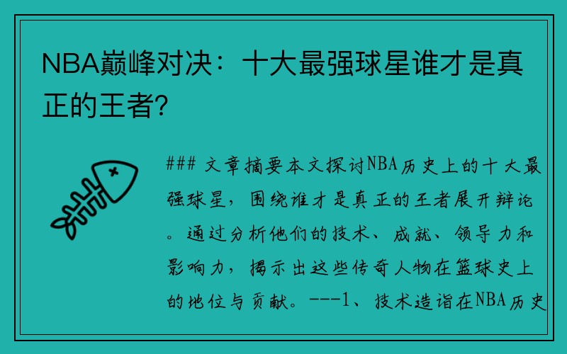 NBA巅峰对决：十大最强球星谁才是真正的王者？