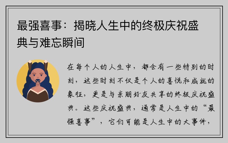 最强喜事：揭晓人生中的终极庆祝盛典与难忘瞬间