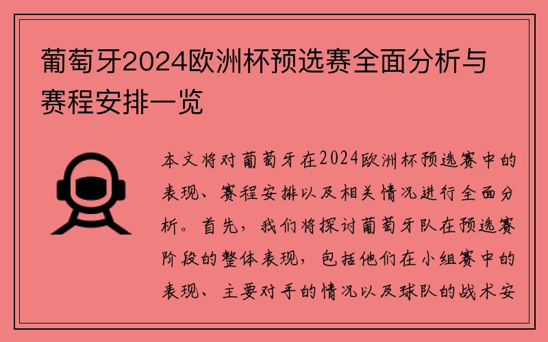 葡萄牙2024欧洲杯预选赛全面分析与赛程安排一览